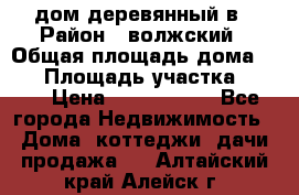 дом деревянный в › Район ­ волжский › Общая площадь дома ­ 28 › Площадь участка ­ 891 › Цена ­ 2 000 000 - Все города Недвижимость » Дома, коттеджи, дачи продажа   . Алтайский край,Алейск г.